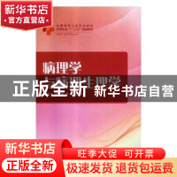 正版 病理学与病理生理学 刘圆月,邓建新,蔡翔 华中科技大学出版