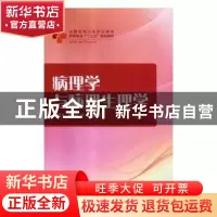 正版 病理学与病理生理学 刘圆月,邓建新,蔡翔 华中科技大学出版