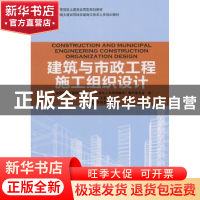 正版 建筑与市政工程施工组织设计 孟远远,王天琪主编 中国林业