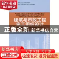 正版 建筑与市政工程施工组织设计 孟远远,王天琪主编 中国林业