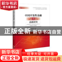 正版 中国开发性金融“走出去”战略研究 倪经纬著 中国经济出版