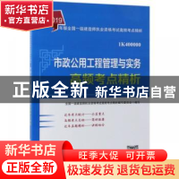 正版 市政公用工程管理与实务高频考点精析 全国一级建造师执业资