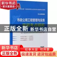 正版 市政公用工程管理与实务高频考点精析 全国一级建造师执业资