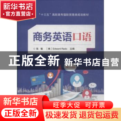 正版 商务英语口语 张敏,[俄]Edward Rado 电子工业出版社 978712