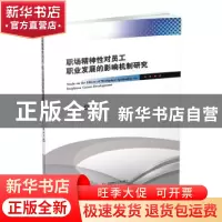 正版 职场精神性对员工职业发展的影响机制研究 敖玉兰著 西南财