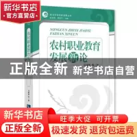 正版 农村职业教育发展新论 马建富 知识产权出版社 978751305363