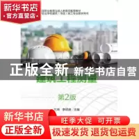 正版 建筑工程测量 方坤 李明庚 机械工业出版社 9787111618942