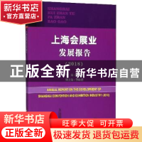 正版 上海会展业发展报告:2018:2018 陈先进主编 上海科学技术文