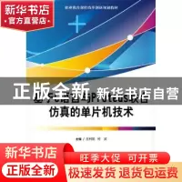 正版 基于C语言与Proteus联合仿真的单片机技术 丘利丽,何波主编