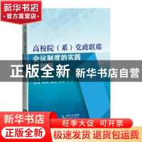 正版 高校院(系)党政联席会议制度的实践与创新 江克宁主编 知