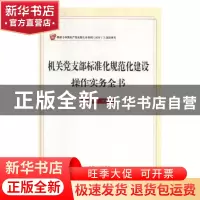 正版 机关党支部标准化规范化建设操作实务全书 国明理主编 东方