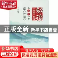 正版 幼读《论语》精选:和孩子一起学《论语》 林昍编著 浙江工商