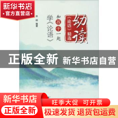 正版 幼读《论语》精选:和孩子一起学《论语》 林昍编著 浙江工商
