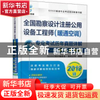 正版 全国勘察设计注册公用设备工程师(暖通空调)专业考试历年真