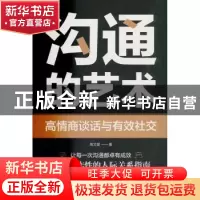 正版 沟通的艺术:高情商谈话与有效社交 高文斐 著 当代中国出版