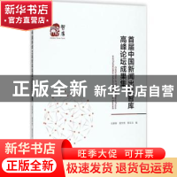 正版 首届中国新闻出版智库高峰论坛成果集 张新新,唐学贵,郭玉