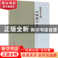 正版 复社文人的《诗经》学研究 受志敏,刘占彦 人民出版社 97870