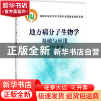 正版 地方病分子生物学基础与应用 郭雄 编 西安交通大学出版社 9