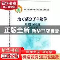 正版 地方病分子生物学基础与应用 郭雄 编 西安交通大学出版社 9