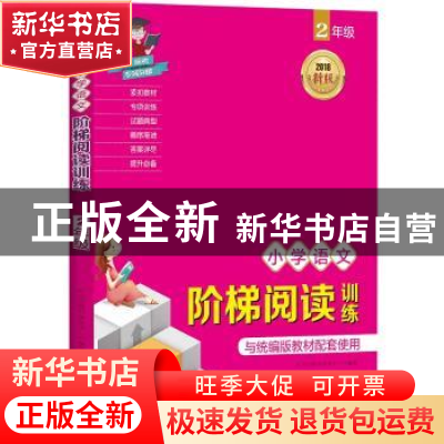 正版 小学语文阶梯阅读训练:2年级 时间岛图书研发中心编著 成都