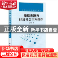 正版 基础设施与经济社会空间组织 金凤君著 科学出版社 97870303