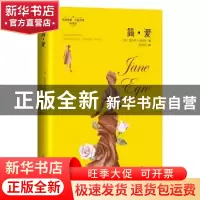 正版 简·爱 (英) 夏洛蒂·勃朗特 四川文艺出版社 9787541147500