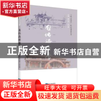 正版 “风土海沧”民俗调查丛书:龙佑温厝卷 黄达绥 知识产权出版