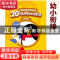 正版 口算心算专项训练:20以内加减法:全横式题卡 腾讯科技(深圳)