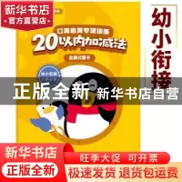 正版 口算心算专项训练:20以内加减法:全横式题卡 腾讯科技(深圳)