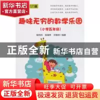 正版 趣味无穷的数学乐园:小学五年级 杨传冈 电子工业出版社 978