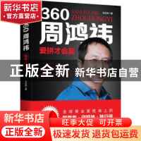 正版 360周鸿祎:爱拼才会赢 刘志则著 台海出版社 9787516822029