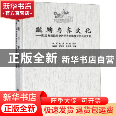 正版 蹴鞠与齐文化:第22届国际历史科学大会淄博卫星会议文集 马