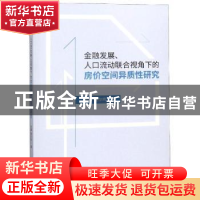 正版 金融发展、人口流动联合视角下的房价空间异质性研究 何鑫,