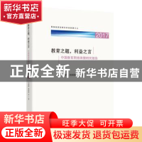 正版 教育之题,利益之言:中国教育网络舆情研究报告:2017 王鲁峰