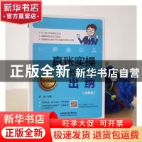 正版 真账实操教你学出纳(全图解全新版) [中国]罗伟 中国铁道出
