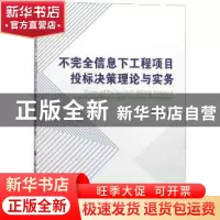 正版 不完全信息下工程项目投标决策理论与实务 郭清娥著 国防工