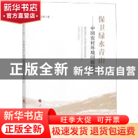 正版 保卫绿水青山:中国农村环境问题研究 童志锋 人民出版社 97