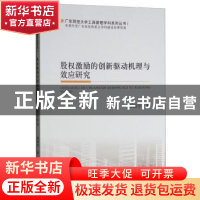 正版 股权激励的创新驱动机理与效应研究 赵国宇 经济科学出版社