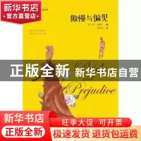 正版 傲慢与偏见 (英) 简·奥斯丁 四川文艺出版社 9787541153662