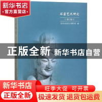 正版 石窟艺术研究 麦积山石窟艺术研究所 著 文物出版社 9787501