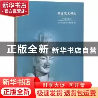正版 石窟艺术研究 麦积山石窟艺术研究所 著 文物出版社 9787501