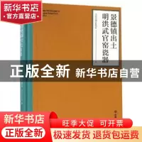 正版 景德镇出土明洪武官司窑瓷器 景德镇御窑博物馆编 文物出版