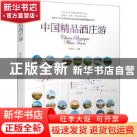 正版 中国精品酒庄游 孙志军 中国轻工业出版社 9787518420698