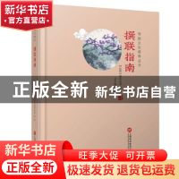 正版 撰联指南 (民国)秦同培等著 上海科学技术文献出版社 978754