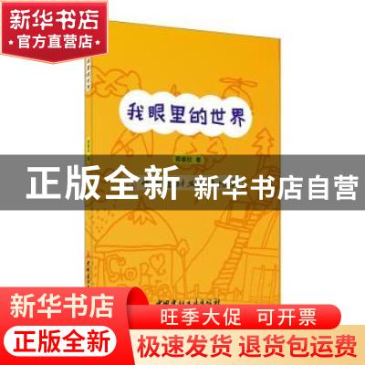 正版 我眼里的世界 郭睿欣 中国建材工业出版社 9787516025680 书