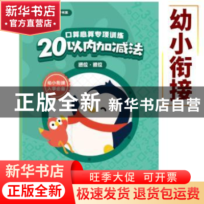 正版 口算心算专项训练:20以内加减法:进位·退位 腾讯科技(深圳)