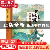 正版 民间传说 未小西等著 江西高校出版社 9787549378654 书籍