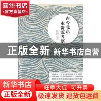 正版 古今北京水资源考察 韩光辉 中国国际广播出版社 9787507845