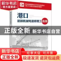 正版 港口装卸机械电器修理工:高级 人力资源社会保障部教材办公