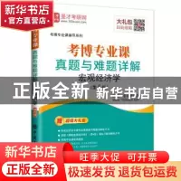 正版 考博专业课真题与难题详解:宏观经济学 圣才考研网主编 中国